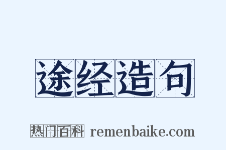 途经造句是什么意思的图片